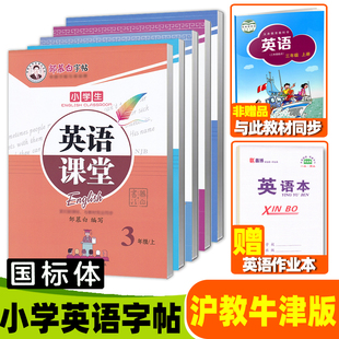 英语字帖一二三年级四五六年级上册下册英语同步字帖国标体小学生沪教牛津版 沪教牛津版 课本同步练字帖邹慕白英语课堂