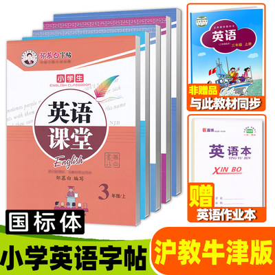 沪教牛津版英语字帖邹慕白字帖