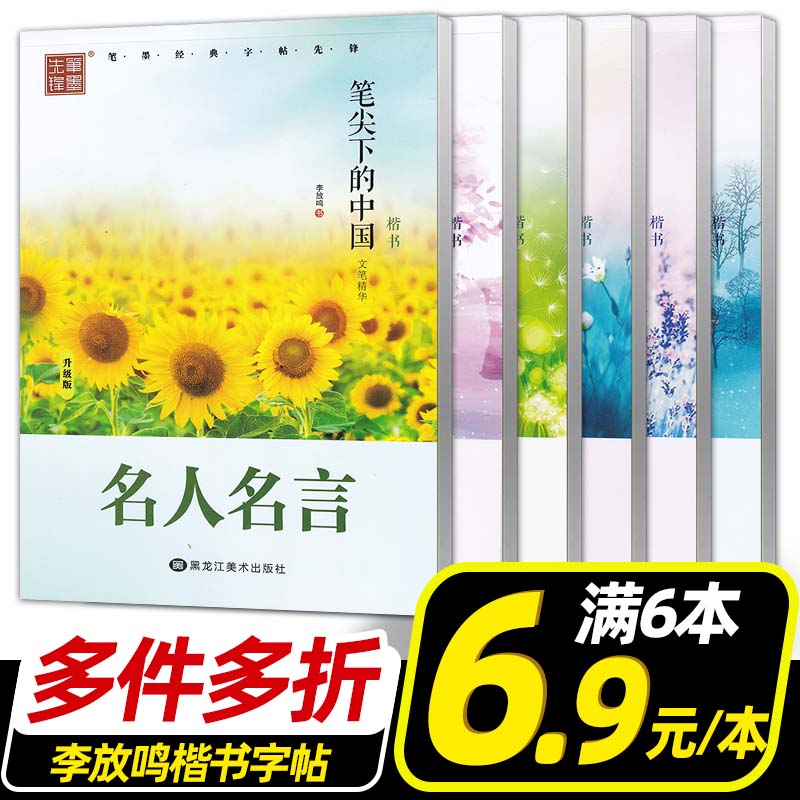 楷书字帖名家散文名人名言哲理名言优美诗歌心灵小语校园赠言笔尖下的中国李放鸣笔墨先锋硬笔书法字帖钢笔字帖练字专用成年练字帖 书籍/杂志/报纸 练字本/练字板 原图主图