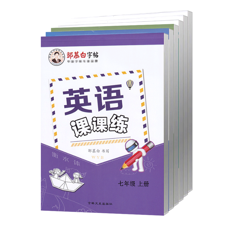 2025春新版外研版衡水体英语字帖初中七年级上册八九年级上册下册初中学生外研社英文同步练字帖邹慕白英语课课练