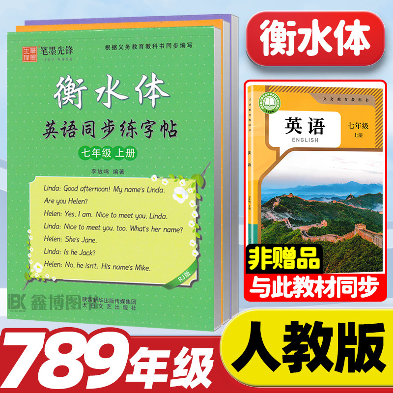 2026秋新版新教材人教版衡水体英语字帖初中生七年级八年级九年级上册下册同步练字帖中考满分作文单词词汇英文字帖笔墨先锋