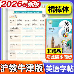 2026春新版新教材沪教版棍棒体英语字帖一二年级三年级四年级五年级六年级上册下册小学生沪教牛津版棒棒体深圳版同步练字帖星空猫