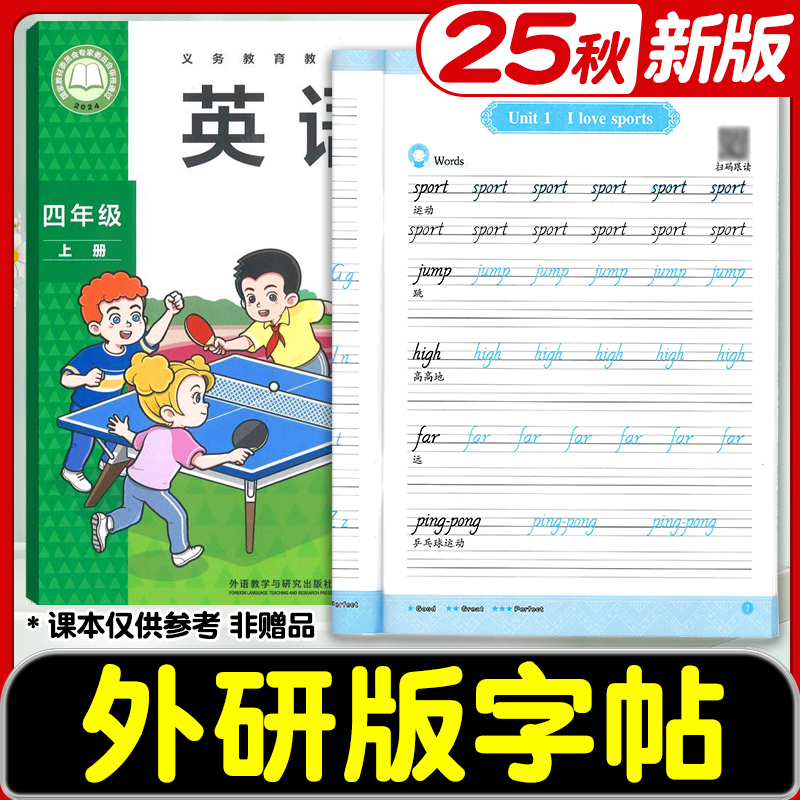 2025版外研版三年级起点英语字帖