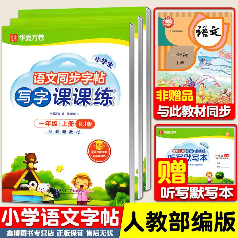 2025秋写字课课练小学生语文同步字帖人教版一年级二年级上册下册三四五六年级楷书字帖华夏万卷字帖 上海交通大学出版社,书籍/杂志/报纸,练字本/练字板,淘宝优惠券,粉丝福利购,淘宝优惠卷