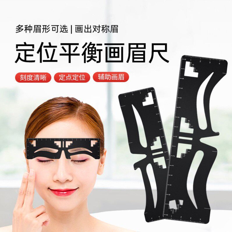 三点定位平衡尺画眉纹绣纹眉眉尺懒人画眉神器欧式一字眉卡用品