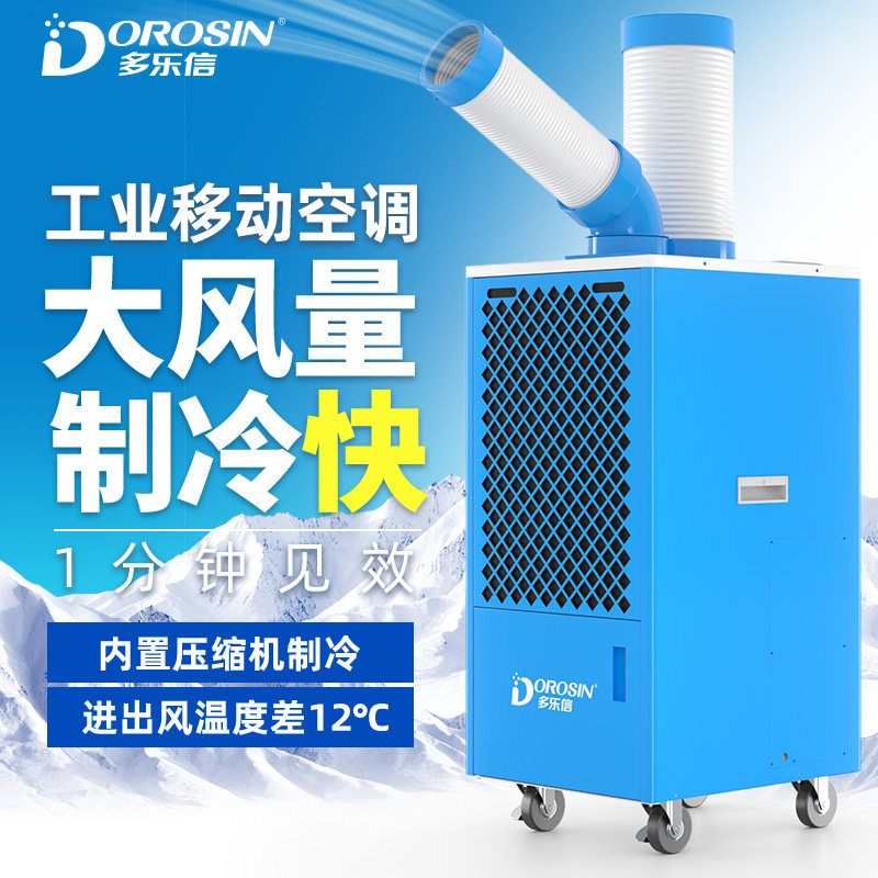 多乐信工业冷气机移动空调一体岗位局部降温设备商用户外冷风机