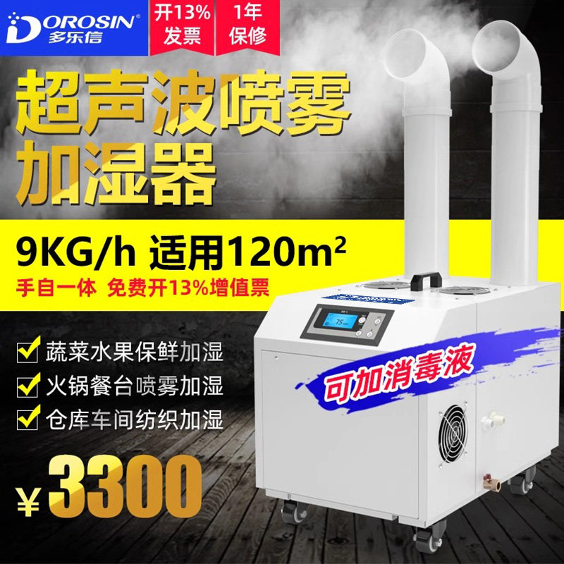 多乐信工业超声波加湿器大型车间空气增湿商用火锅蔬菜保鲜加湿机