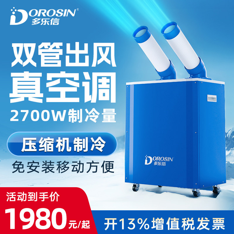 多乐信工业冷气机移动空调一体岗位局部降温设备商用户外冷风机