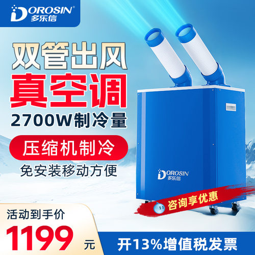多乐信工业冷气机移动空调