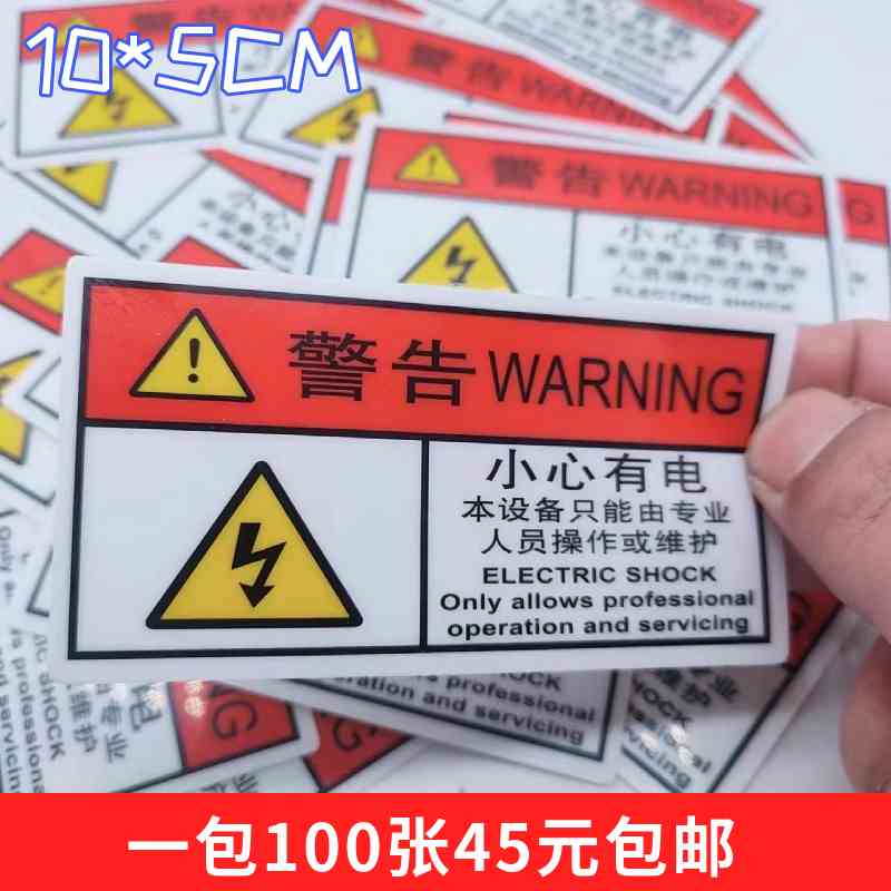 小心有电危险非工作人员请勿操作机械设备安全标识牌警告标志贴纸
