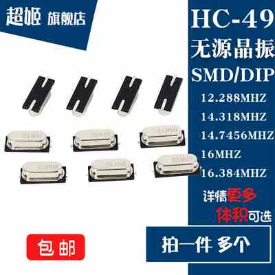 49 贴片/直插无源晶振 12.288/14.318/14.7456/16/16.384MHZ