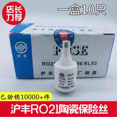沪丰 RO21陶瓷保险丝 熔断器熔芯 R021 RL96 500V 2A6A10A 10只装