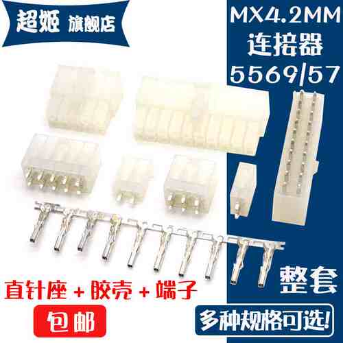 5557/5569连接器MX4.2MM间距 直针座+公壳胶壳+簧片端子 公母对接