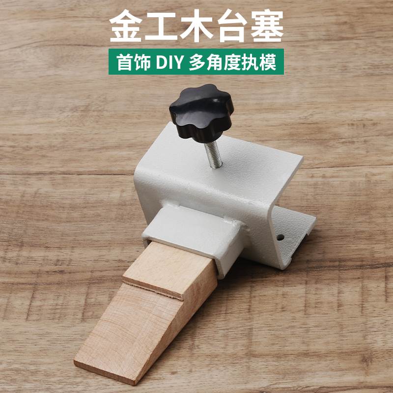 金工木台塞 夹式工作台 便捷式可移动金工桌台木执模台DIY打金图片