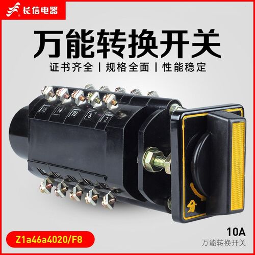 长信万能转换组合开关 LW2D-10 Z1a46a4020/F8 输配电分合闸控制