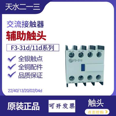 天水F3-31dR 22辅助触头F3-11 4013配GSC1交流接触器CJX4一开一闭