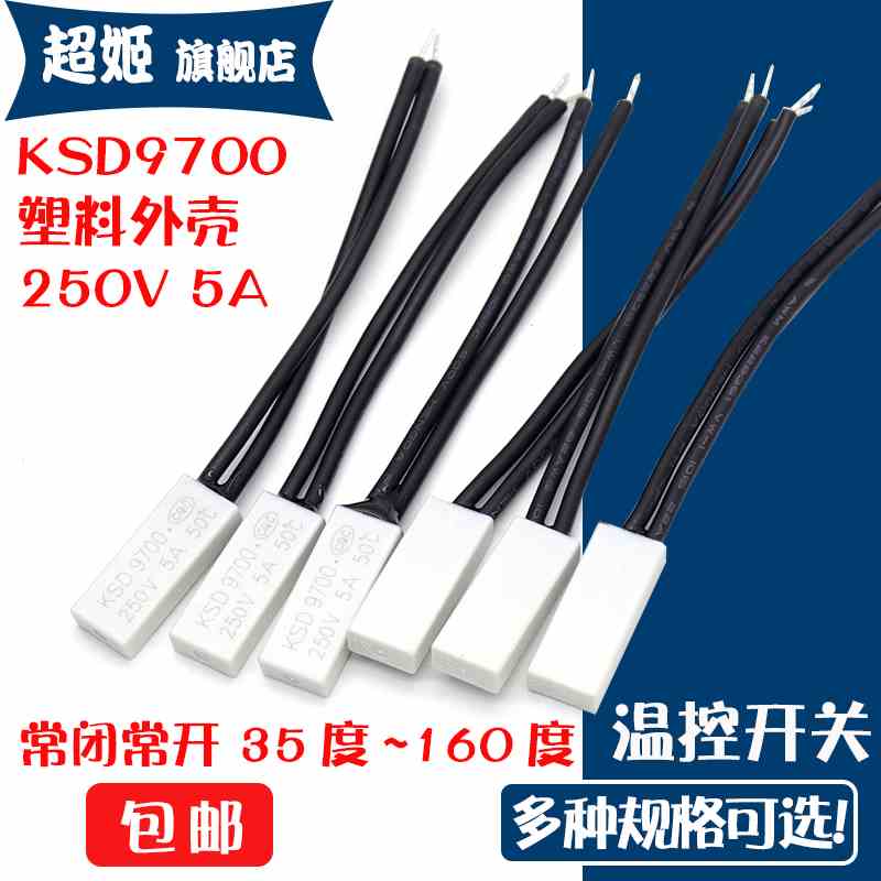 热保护器ksd9700 30/35/40/50-150度 常开5a/250V塑料壳温控开关