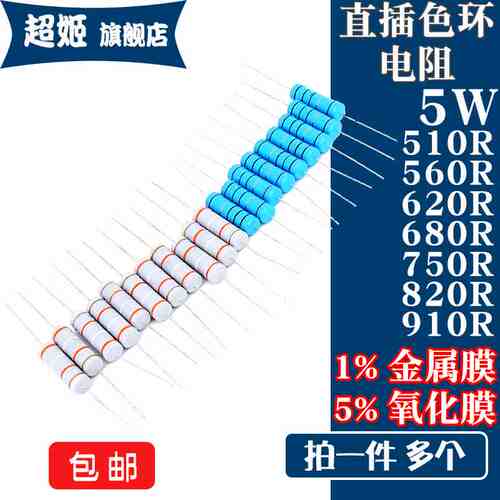 5W直插电阻 510R 560R 620R 680R 750R 820R 910R欧 1% 5%