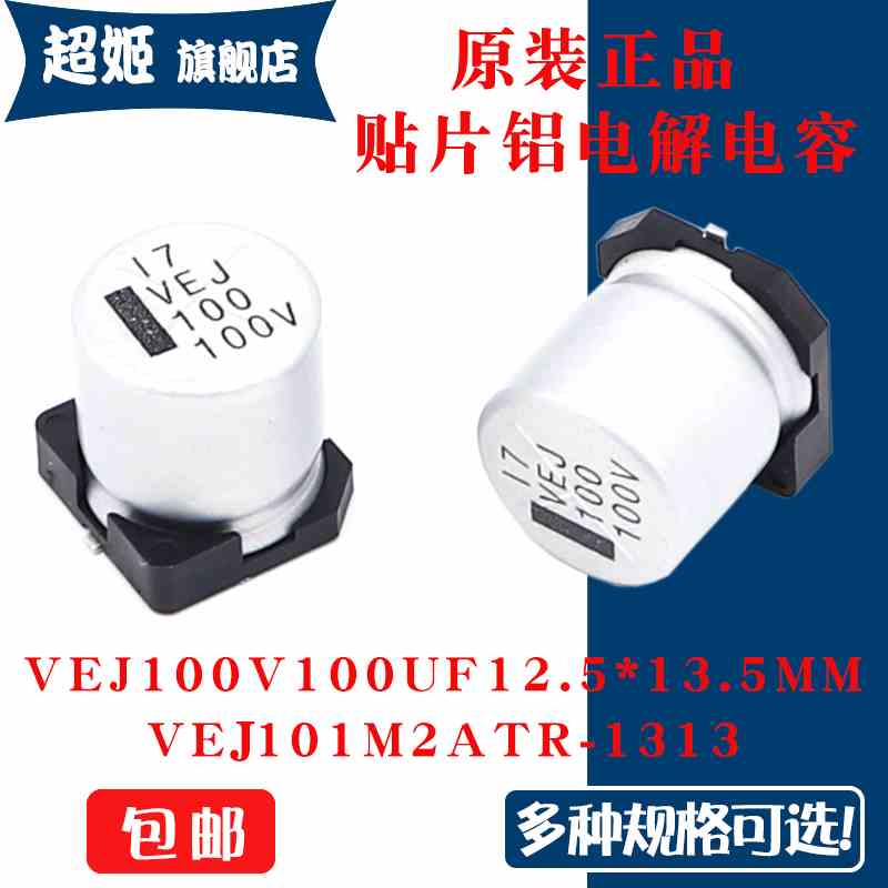 原装正品VEJ 100V100UF12.5x13.5mm 101M2ATR-1313贴片铝电解电容