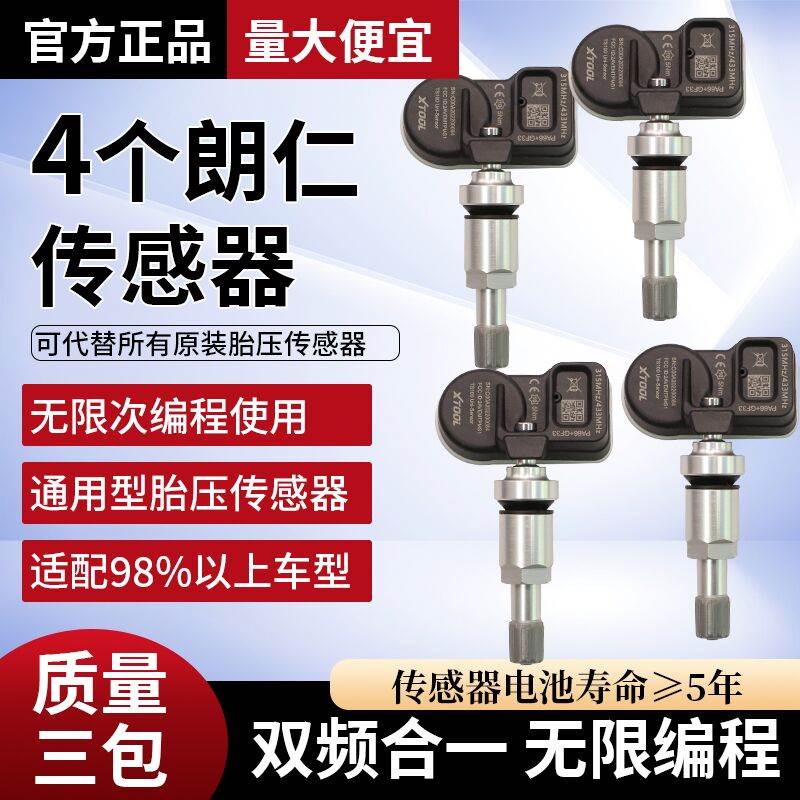 4个朗仁胎压传感器TS100通用汽车胎压传感器可编程双频合一