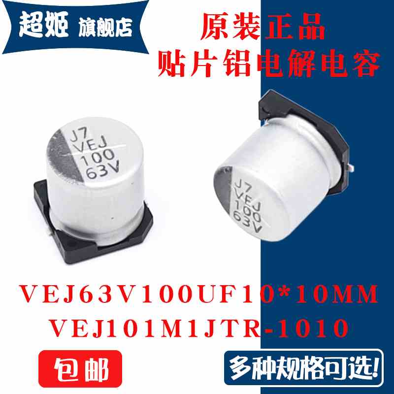 原装正品VEJ 63V 100UF 10x10mm VEJ101M1JTR-1010贴片铝电解电容