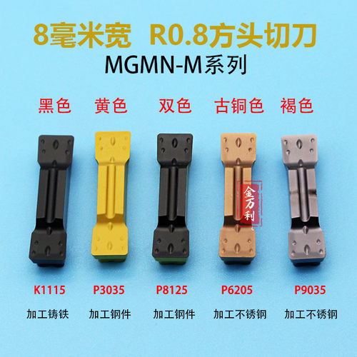 切槽刀片MGMN/MRMN800-M P3035/P8125/P9035/K1115/P6205/P8090U