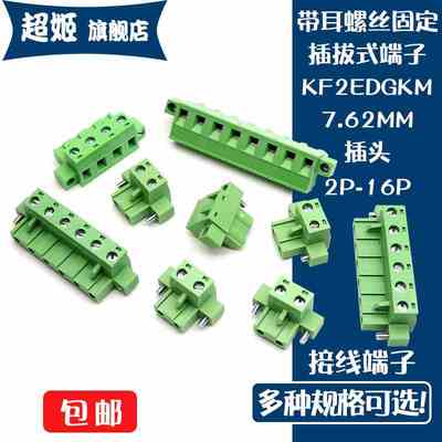 插拔式PCB接线端子15/KF2EDGKM-7.62MM 插头带耳朵螺丝固定2P-12P
