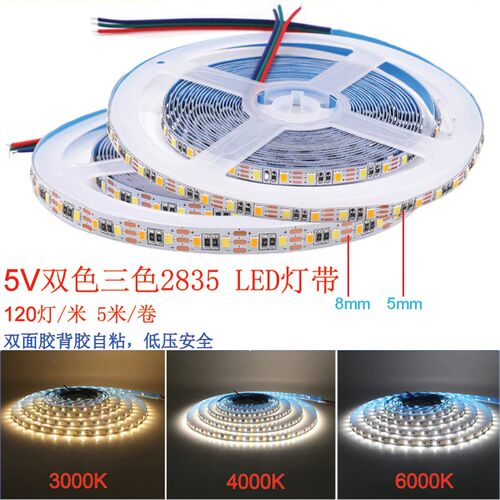 5v灯带led低压2835自粘5mm双色温三色变光8mm智能调光调色线形灯