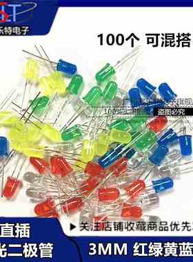 3mmLED灯泡发光二极管F3红绿黄蓝白色直插灯珠元件包5种各20个