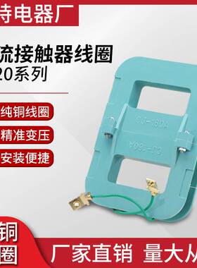 CJ20-250A 400A 630A接触器线圈1电压380V220V全铜保证