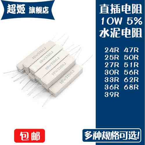 直插水泥电阻10W瓦5% 24R/25/27/30/33/36/39/47/50/51/56/62/68R