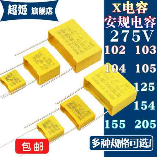 X2安规电容102K 103K 104K 105K 125K 154K 155K 205K 0.1UF 275V
