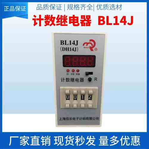 BAILE上海佰乐 计数继电器 DH14J BL14J 计数器 AC220V 11脚