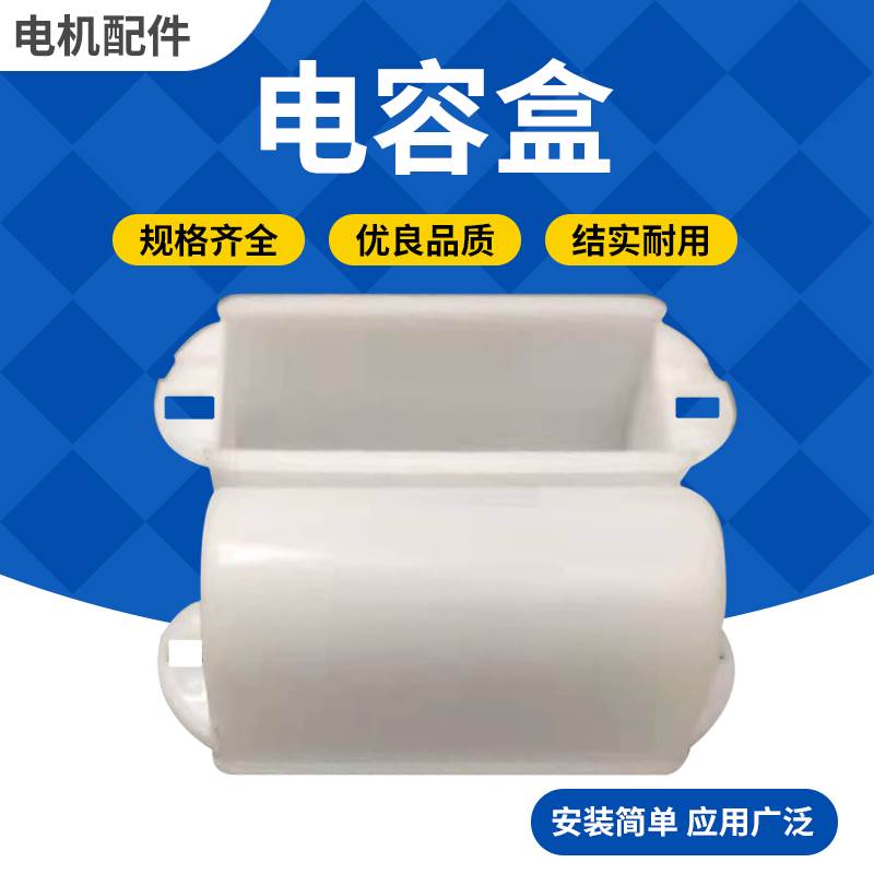 单相电机半圆电容盒 小电容盒 63电容盒 小半圆盒