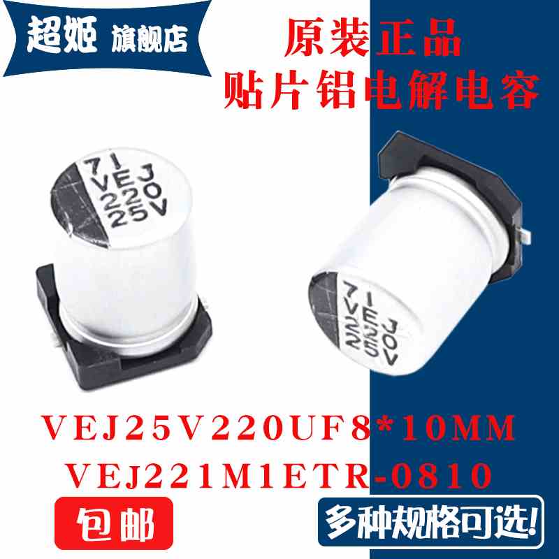 原装正品VEJ 25V 220UF 8x10mm  VEJ221M1ETR-0810贴片铝电解电容