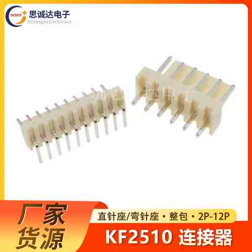 整包KF2510连接器 直针弯针座-2P/3/4/5/6/7/8/9/10/11/12P公插头