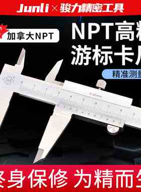 NPT游标卡尺0-150-200-300-500-600mm高精度游标不锈钢卡尺工业级