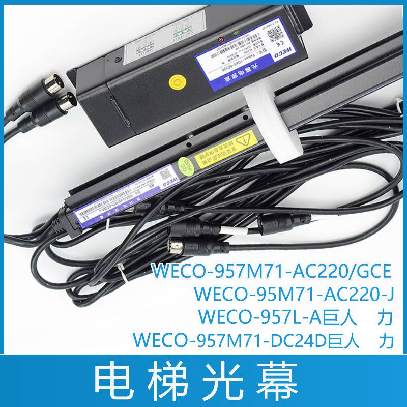 巨人通力电梯光幕WECO-957M71-AC220/GCE J 957L-A 957M71-DC24D