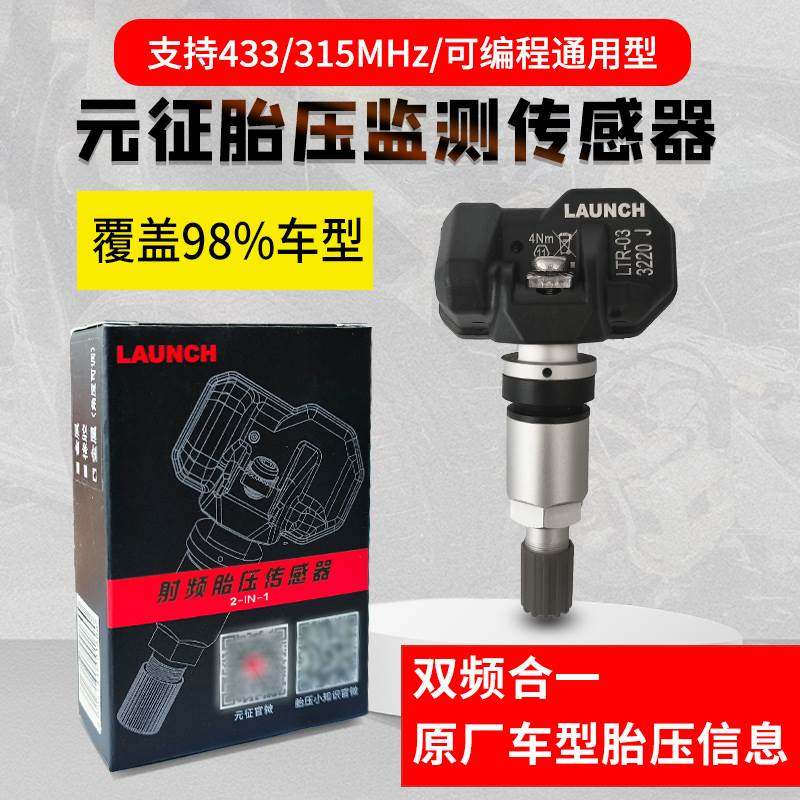 元征胎压传感器315/433MHZ二合一可编程通用型元征CRT501汽车轮胎