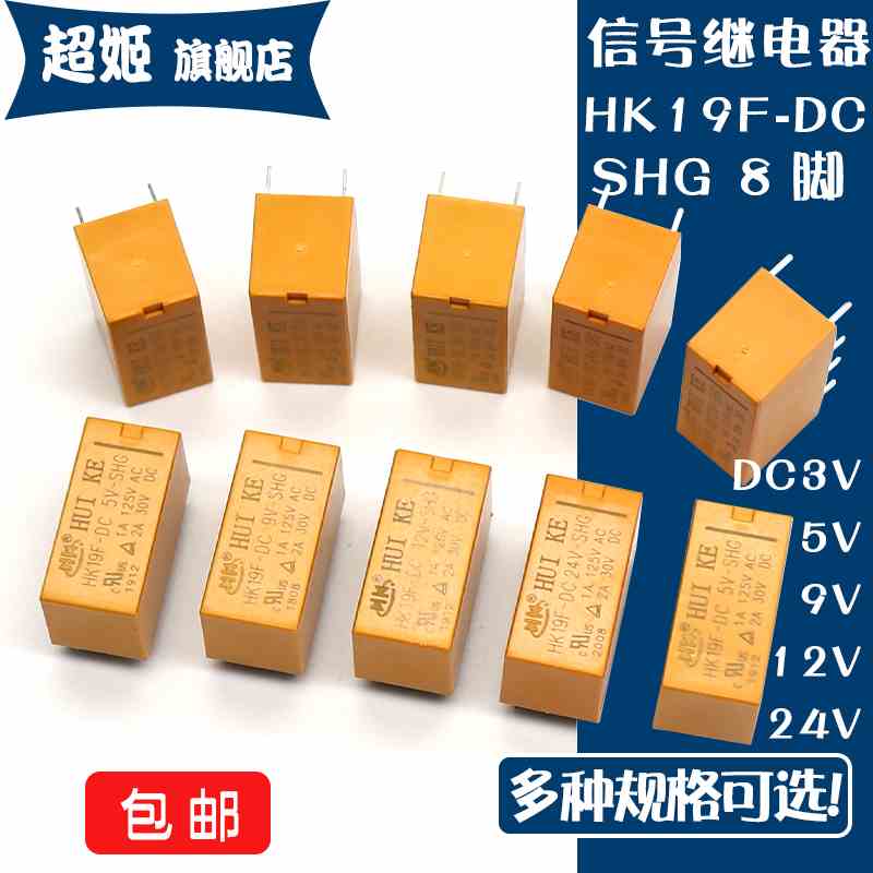信号继电器 HK19F-DC5V-SHG 3V 9V 12V 24V-SHG 8脚 2A 2开2闭