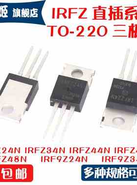 IRFZ24/34/44/46/48N IRF9Z24N IRF9Z32 IRF9Z34N 直插 TO-220