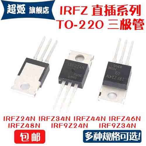 IRFZ24/34/44/46/48N IRF9Z24N IRF9Z32 IRF9Z34N 直插 TO-220