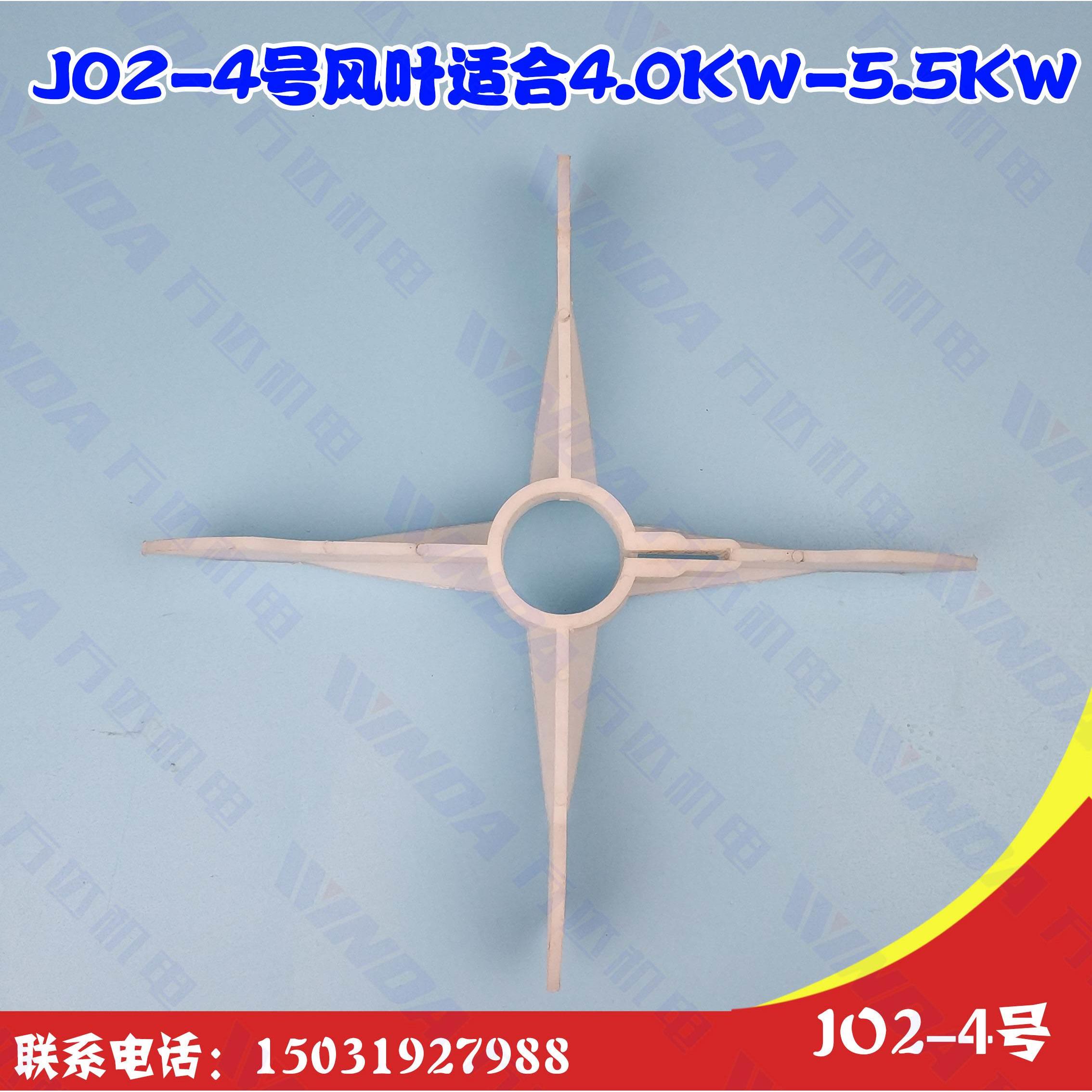 JO2-4号风叶 电机风叶  JO2系列老式4号  4.0KW-5.5KW 内径32毫米