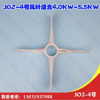 JO2-4号风叶 电机风叶  JO2系列老式4号  4.0KW-5.5KW 内径32毫米
