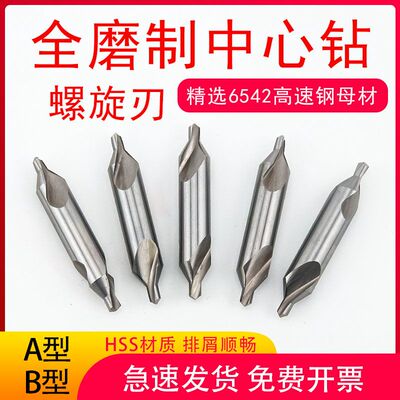 全磨制中心钻螺旋刃A型B型定心钻1.5 2 2.5 3 3.5 4 5 6 8 10宏峰