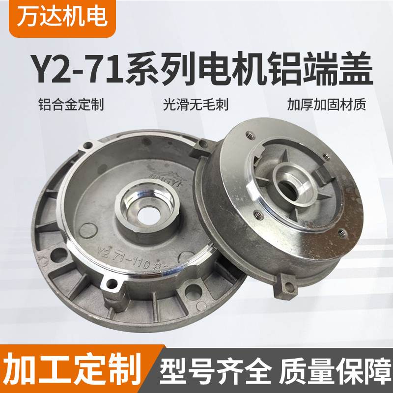 电机铝端盖Y2-71-100-35铝壳电机端盖后盖盲盖B3B4B14