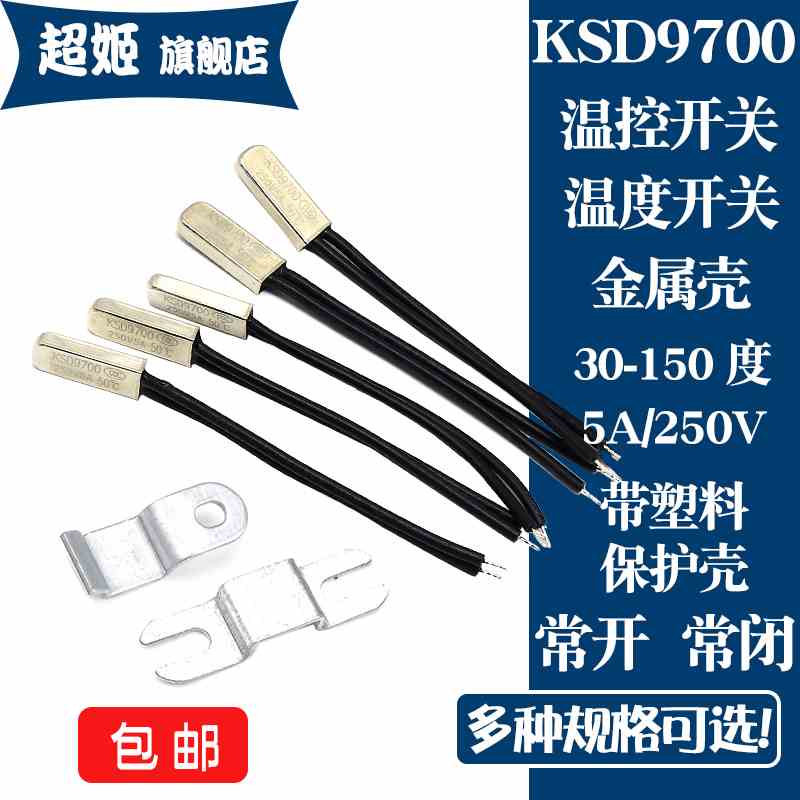 KSD9700常开常闭125/130/135/140/145/150温控开关5A温度热保护器