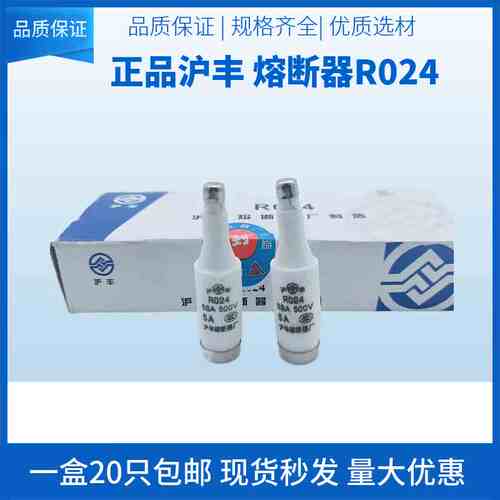 沪丰 熔断器 熔体芯 R024 5SA 500V 2A 4A 6A 10A 16A 20A 保险管