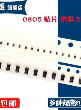 0805贴片电阻 5% 1R 300R 910R 1KR 22KR 390KR 910KR 1MR 10MR