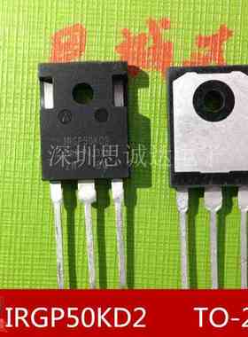 思诚达 IRGP50KD2 三极管大管TO-247
